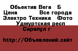 Обьектив Вега 28Б › Цена ­ 7 000 - Все города Электро-Техника » Фото   . Удмуртская респ.,Сарапул г.